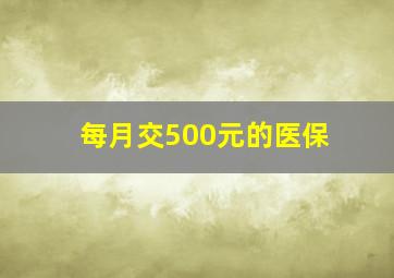 每月交500元的医保