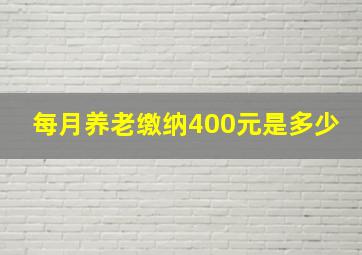 每月养老缴纳400元是多少