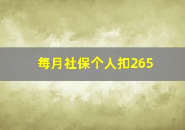 每月社保个人扣265