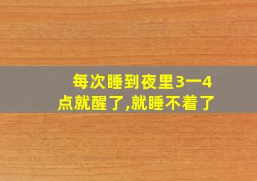 每次睡到夜里3一4点就醒了,就睡不着了