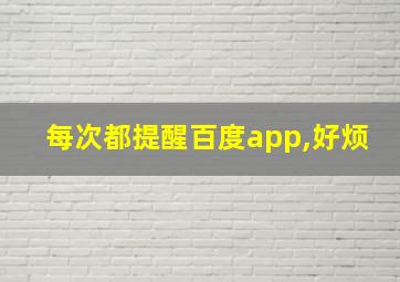 每次都提醒百度app,好烦