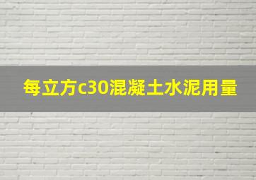 每立方c30混凝土水泥用量