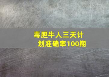 毒胆牛人三天计划准确率100期