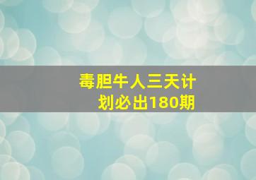 毒胆牛人三天计划必出180期