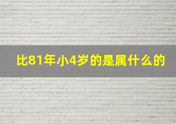 比81年小4岁的是属什么的