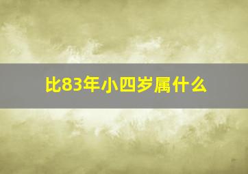 比83年小四岁属什么