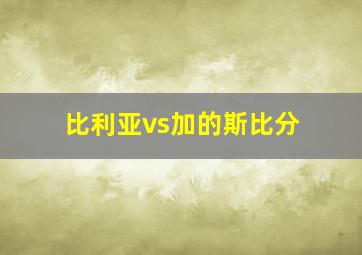 比利亚vs加的斯比分