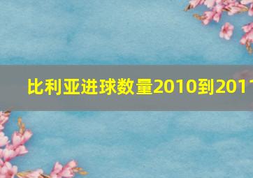 比利亚进球数量2010到2011