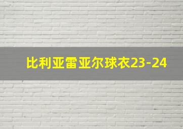 比利亚雷亚尔球衣23-24