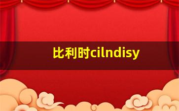 比利时cilndisy