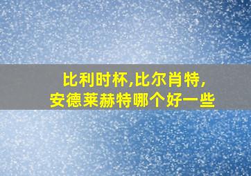 比利时杯,比尔肖特,安德莱赫特哪个好一些