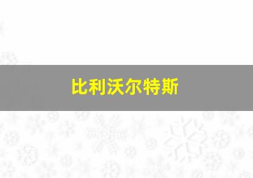 比利沃尔特斯