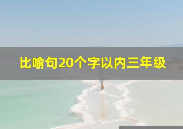 比喻句20个字以内三年级