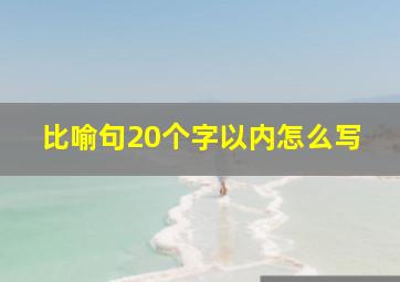 比喻句20个字以内怎么写