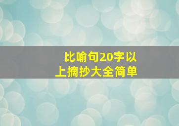 比喻句20字以上摘抄大全简单