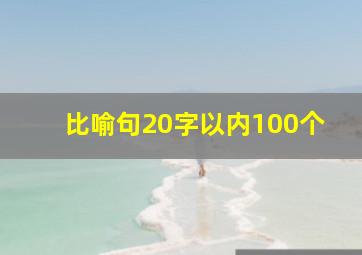 比喻句20字以内100个