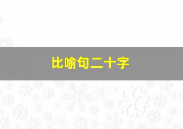 比喻句二十字