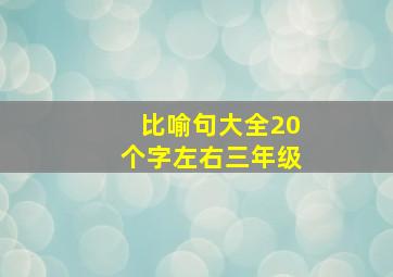 比喻句大全20个字左右三年级