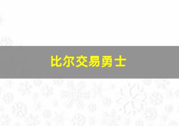 比尔交易勇士