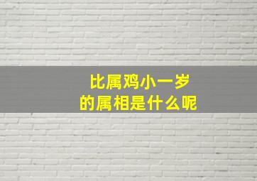 比属鸡小一岁的属相是什么呢