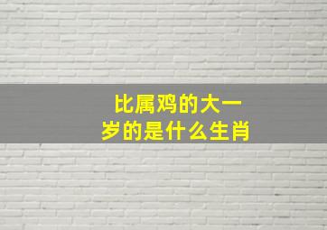 比属鸡的大一岁的是什么生肖