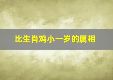 比生肖鸡小一岁的属相