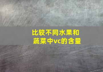 比较不同水果和蔬菜中vc的含量