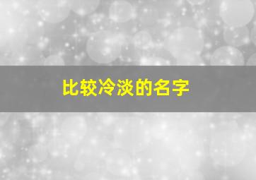 比较冷淡的名字