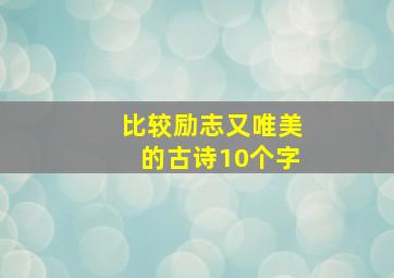 比较励志又唯美的古诗10个字