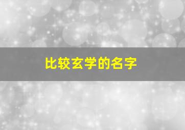 比较玄学的名字