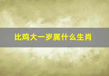 比鸡大一岁属什么生肖