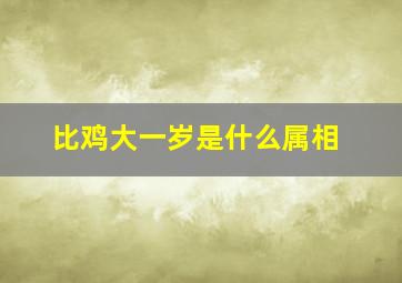 比鸡大一岁是什么属相