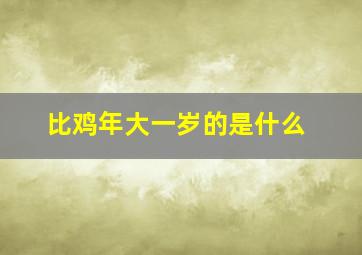 比鸡年大一岁的是什么