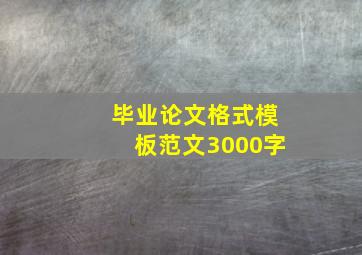 毕业论文格式模板范文3000字