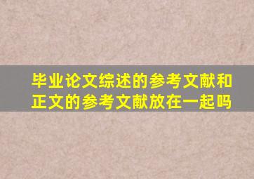 毕业论文综述的参考文献和正文的参考文献放在一起吗