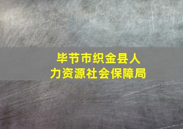 毕节市织金县人力资源社会保障局