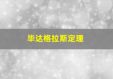 毕达格拉斯定理