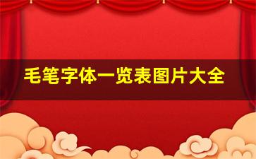 毛笔字体一览表图片大全