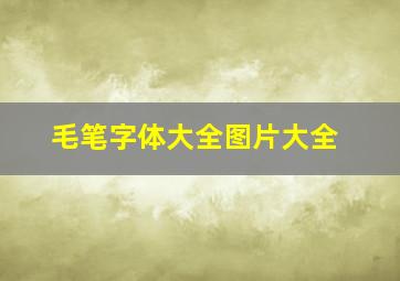 毛笔字体大全图片大全