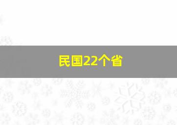 民国22个省