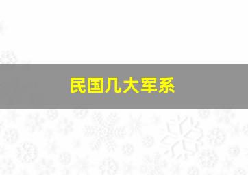 民国几大军系