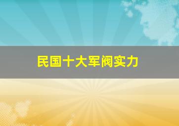 民国十大军阀实力