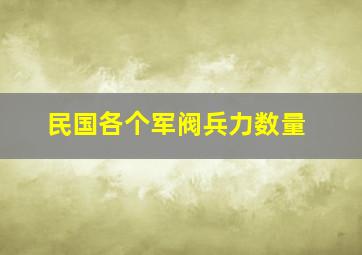 民国各个军阀兵力数量