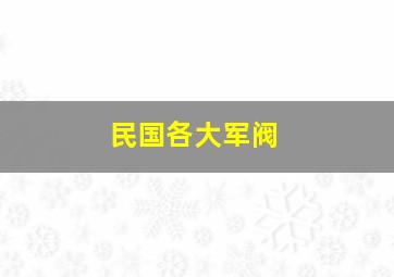 民国各大军阀