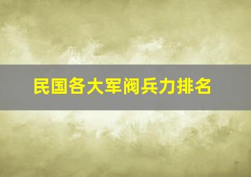 民国各大军阀兵力排名