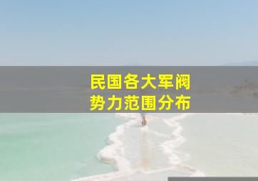 民国各大军阀势力范围分布