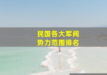 民国各大军阀势力范围排名