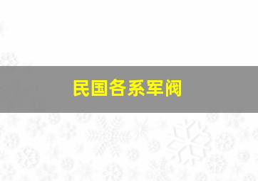 民国各系军阀