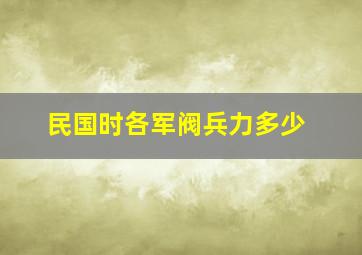 民国时各军阀兵力多少