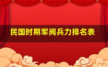 民国时期军阀兵力排名表